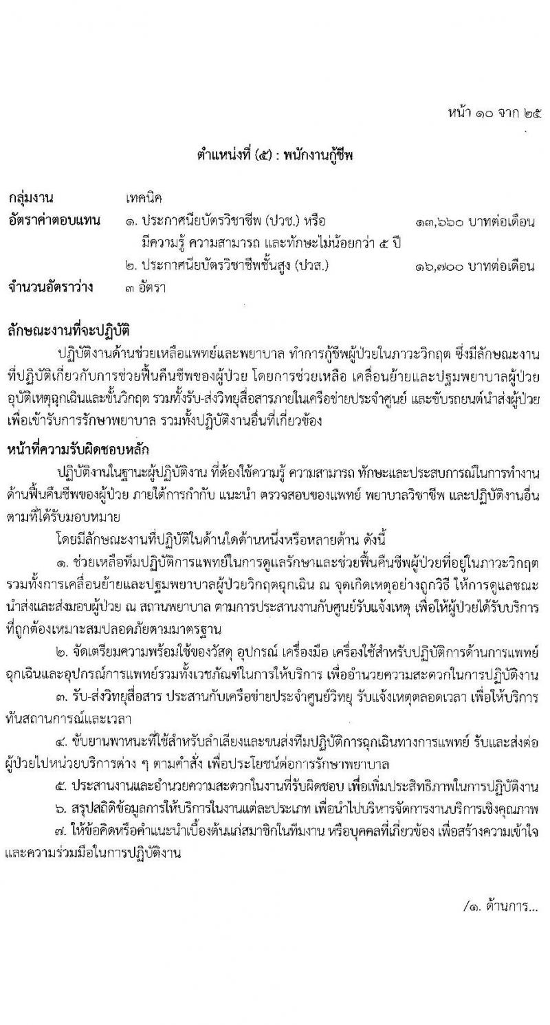 โรงพยาบาลตำรวจ รับสมัครบุคคลเพื่อเลือกสรรเป็นพนักงานราชการ จำนวน 12 ตำแหน่ง 19 อัตรา (วุฒิ ม.ต้น ม.ปลาย ปวช. ปวส. ป.ตรี) รับสมัครสอบด้วยตนเอง ตั้งแต่วันที่ 17-21 มี.ค. 2568 หน้าที่ 16