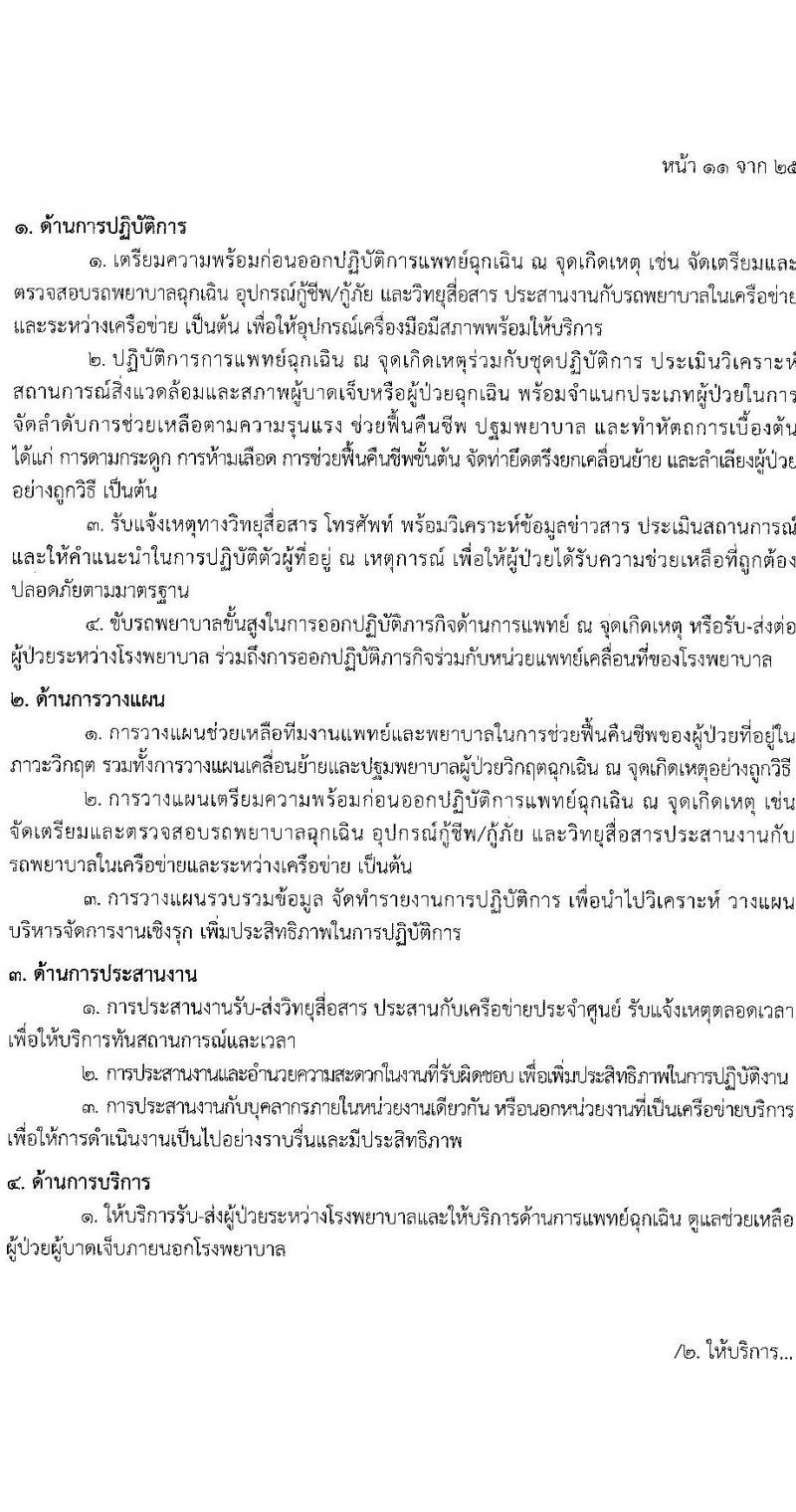 โรงพยาบาลตำรวจ รับสมัครบุคคลเพื่อเลือกสรรเป็นพนักงานราชการ จำนวน 12 ตำแหน่ง 19 อัตรา (วุฒิ ม.ต้น ม.ปลาย ปวช. ปวส. ป.ตรี) รับสมัครสอบด้วยตนเอง ตั้งแต่วันที่ 17-21 มี.ค. 2568 หน้าที่ 17
