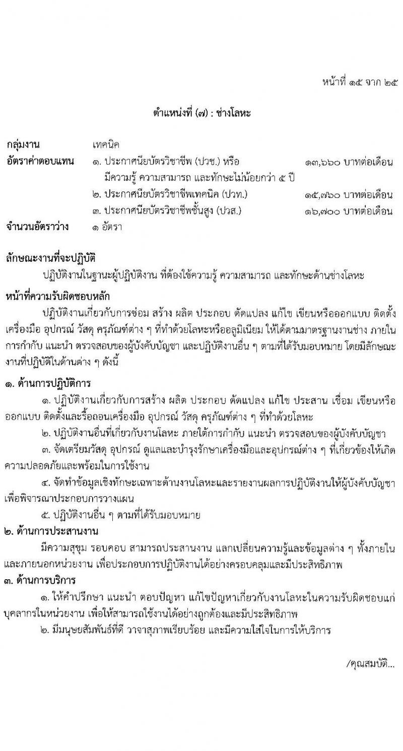 โรงพยาบาลตำรวจ รับสมัครบุคคลเพื่อเลือกสรรเป็นพนักงานราชการ จำนวน 12 ตำแหน่ง 19 อัตรา (วุฒิ ม.ต้น ม.ปลาย ปวช. ปวส. ป.ตรี) รับสมัครสอบด้วยตนเอง ตั้งแต่วันที่ 17-21 มี.ค. 2568 หน้าที่ 21