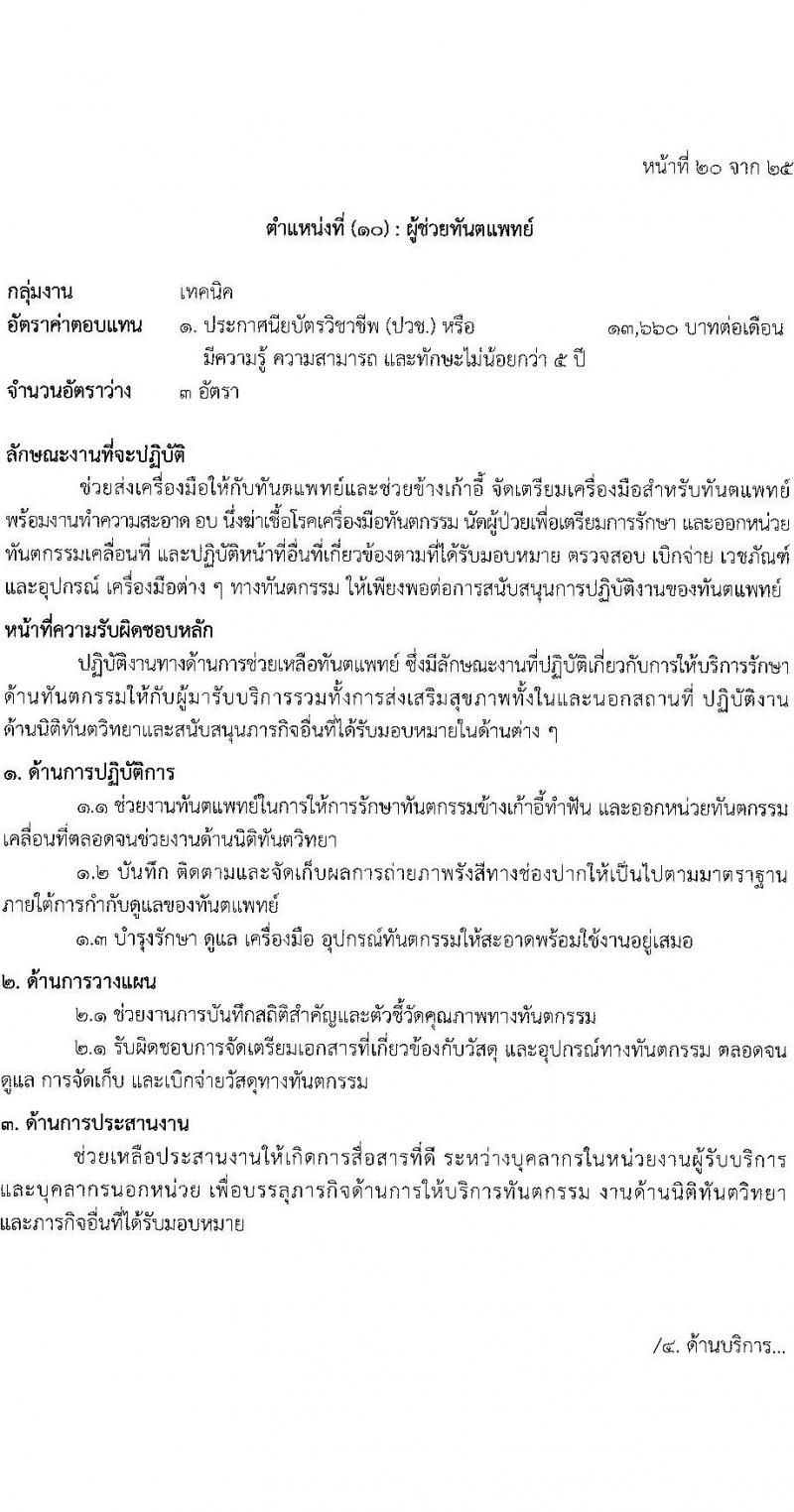 โรงพยาบาลตำรวจ รับสมัครบุคคลเพื่อเลือกสรรเป็นพนักงานราชการ จำนวน 12 ตำแหน่ง 19 อัตรา (วุฒิ ม.ต้น ม.ปลาย ปวช. ปวส. ป.ตรี) รับสมัครสอบด้วยตนเอง ตั้งแต่วันที่ 17-21 มี.ค. 2568 หน้าที่ 26