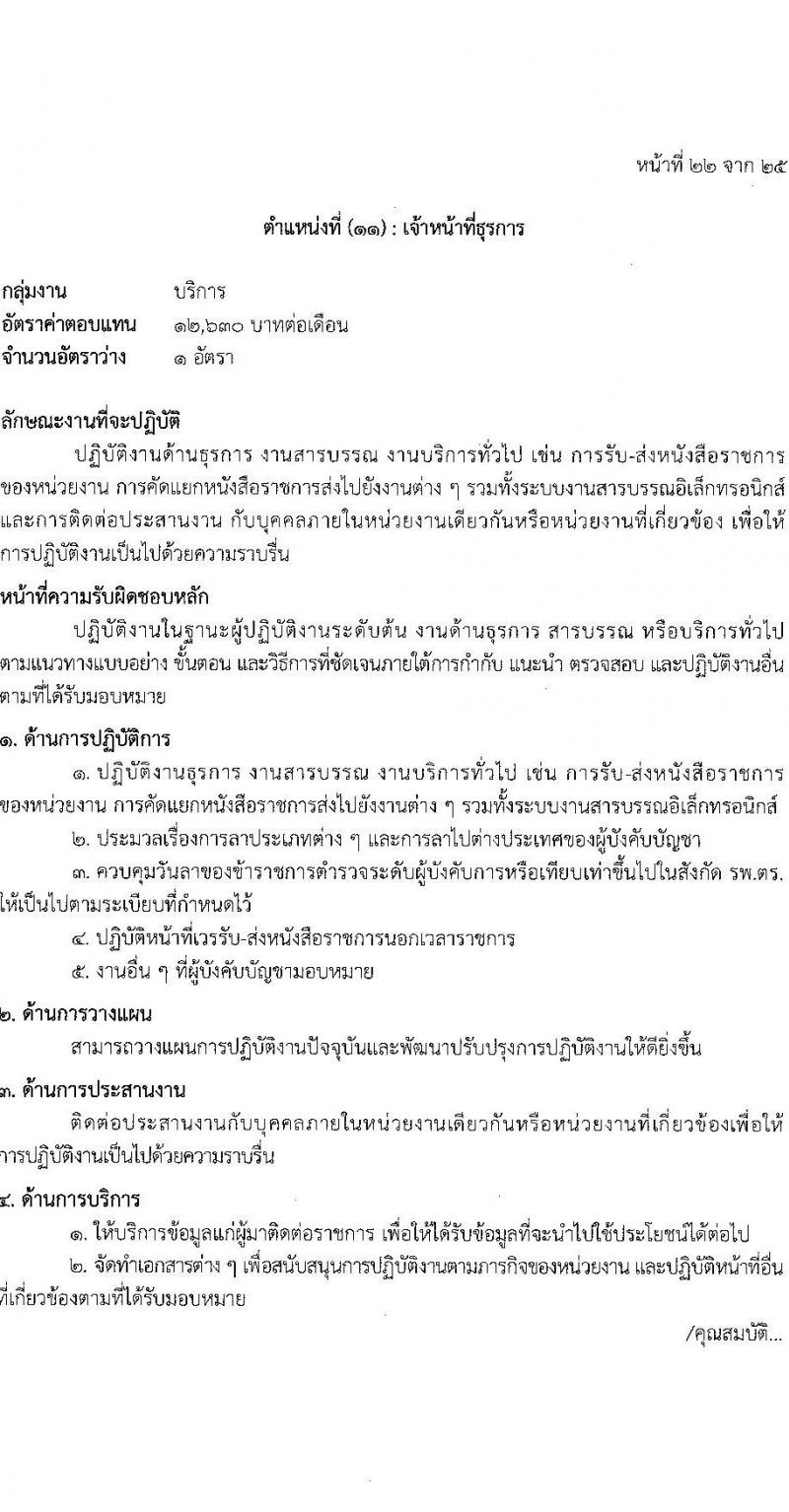 โรงพยาบาลตำรวจ รับสมัครบุคคลเพื่อเลือกสรรเป็นพนักงานราชการ จำนวน 12 ตำแหน่ง 19 อัตรา (วุฒิ ม.ต้น ม.ปลาย ปวช. ปวส. ป.ตรี) รับสมัครสอบด้วยตนเอง ตั้งแต่วันที่ 17-21 มี.ค. 2568 หน้าที่ 28