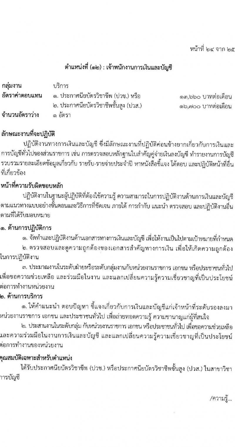 โรงพยาบาลตำรวจ รับสมัครบุคคลเพื่อเลือกสรรเป็นพนักงานราชการ จำนวน 12 ตำแหน่ง 19 อัตรา (วุฒิ ม.ต้น ม.ปลาย ปวช. ปวส. ป.ตรี) รับสมัครสอบด้วยตนเอง ตั้งแต่วันที่ 17-21 มี.ค. 2568 หน้าที่ 30