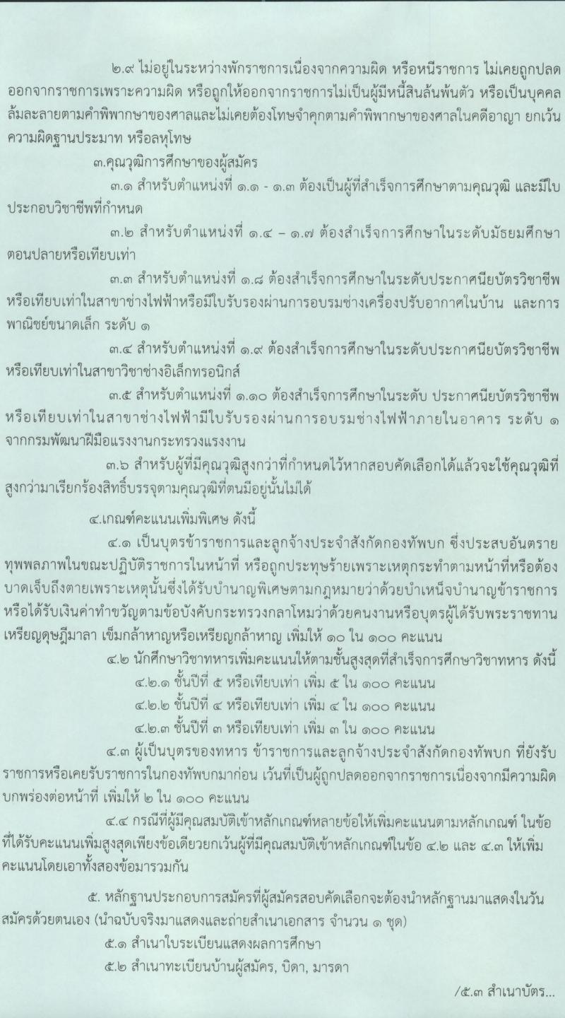 มณฑลทหารบกที่ 310 รับสมัครคัดเลือกบุคคลเพื่อเป็นลูกจ้างชั่วคราว 10 ตำแหน่ง 13 อัตรา (วุฒิ ม.ปลาย ปวช. ปวส. ป.ตรี) รับสมัครสอบด้วยตนเอง ตั้งแต่วันที่ 10-28 มี.ค. 2568 หน้าที่ 2