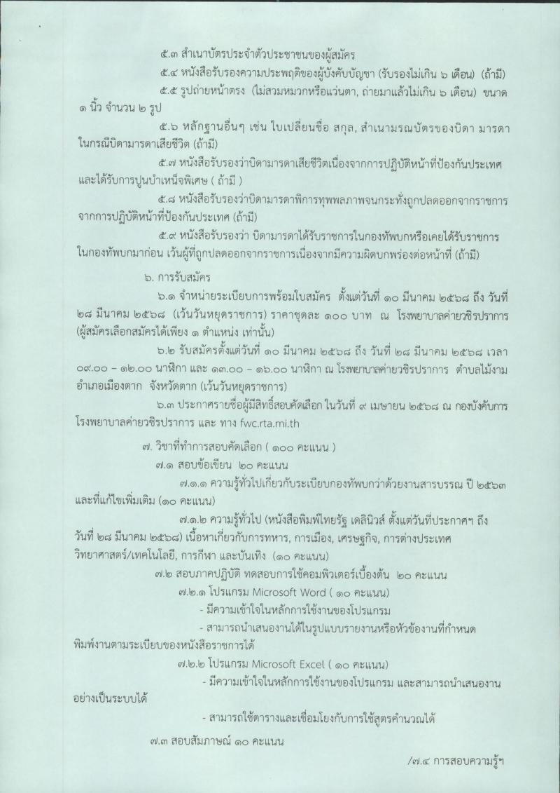 มณฑลทหารบกที่ 310 รับสมัครคัดเลือกบุคคลเพื่อเป็นลูกจ้างชั่วคราว 10 ตำแหน่ง 13 อัตรา (วุฒิ ม.ปลาย ปวช. ปวส. ป.ตรี) รับสมัครสอบด้วยตนเอง ตั้งแต่วันที่ 10-28 มี.ค. 2568 หน้าที่ 3