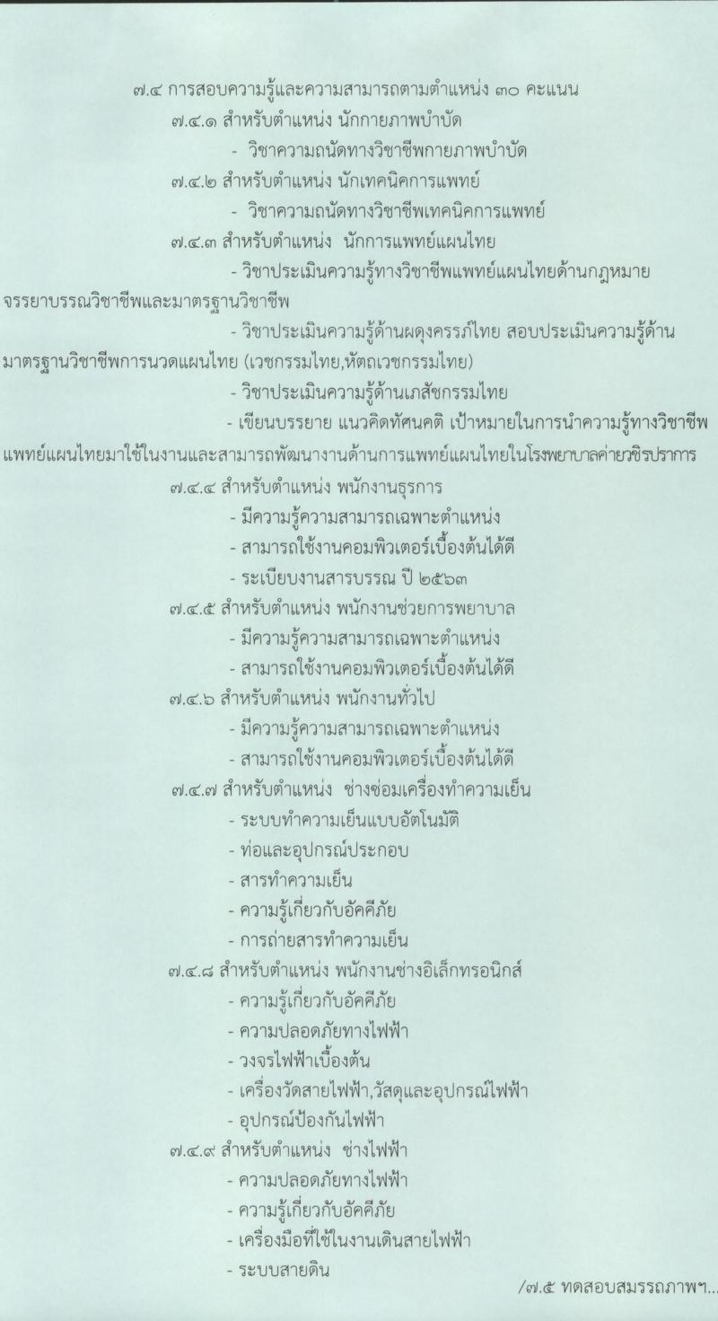มณฑลทหารบกที่ 310 รับสมัครคัดเลือกบุคคลเพื่อเป็นลูกจ้างชั่วคราว 10 ตำแหน่ง 13 อัตรา (วุฒิ ม.ปลาย ปวช. ปวส. ป.ตรี) รับสมัครสอบด้วยตนเอง ตั้งแต่วันที่ 10-28 มี.ค. 2568 หน้าที่ 4
