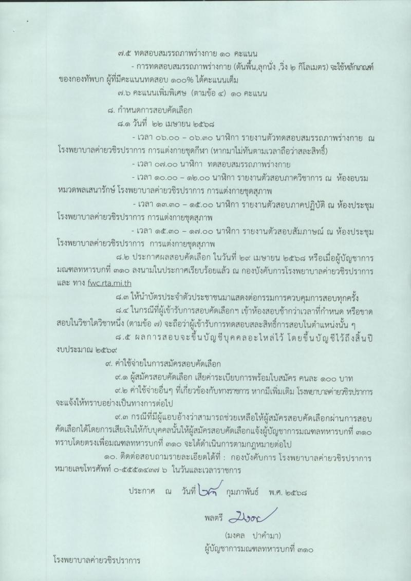 มณฑลทหารบกที่ 310 รับสมัครคัดเลือกบุคคลเพื่อเป็นลูกจ้างชั่วคราว 10 ตำแหน่ง 13 อัตรา (วุฒิ ม.ปลาย ปวช. ปวส. ป.ตรี) รับสมัครสอบด้วยตนเอง ตั้งแต่วันที่ 10-28 มี.ค. 2568 หน้าที่ 5