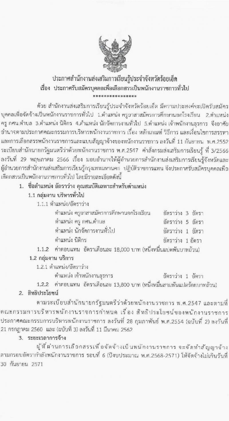 สำนักงานส่งเสริมการเรียนรู้ประจำจังหวัดร้อยเอ็ด รับสมัครบุคคลเพื่อเลือกสรรเป็นพนักงานราชการ จำนวน 5 ตำแหน่ง 11 อัตรา (วุฒิ ปวส.หรือเทียบเท่า ป.ตรี) รับสมัครสอบด้วยตนเอง ตั้งแต่วันที่ 12-20 มี.ค. 2568 หน้าที่ 1