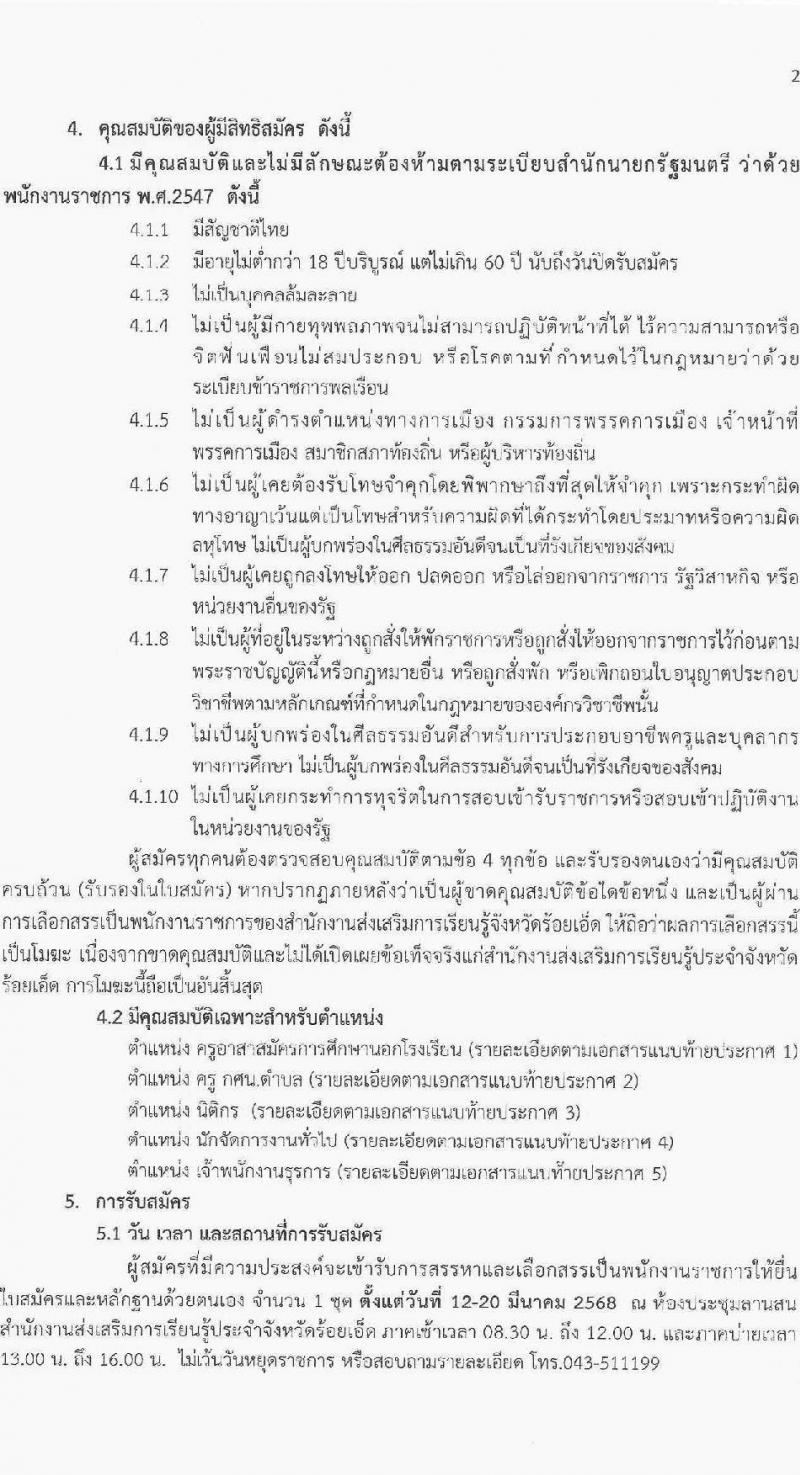 สำนักงานส่งเสริมการเรียนรู้ประจำจังหวัดร้อยเอ็ด รับสมัครบุคคลเพื่อเลือกสรรเป็นพนักงานราชการ จำนวน 5 ตำแหน่ง 11 อัตรา (วุฒิ ปวส.หรือเทียบเท่า ป.ตรี) รับสมัครสอบด้วยตนเอง ตั้งแต่วันที่ 12-20 มี.ค. 2568 หน้าที่ 2