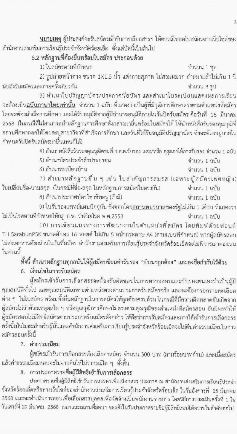 สำนักงานส่งเสริมการเรียนรู้ประจำจังหวัดร้อยเอ็ด รับสมัครบุคคลเพื่อเลือกสรรเป็นพนักงานราชการ จำนวน 5 ตำแหน่ง 11 อัตรา (วุฒิ ปวส.หรือเทียบเท่า ป.ตรี) รับสมัครสอบด้วยตนเอง ตั้งแต่วันที่ 12-20 มี.ค. 2568 หน้าที่ 3