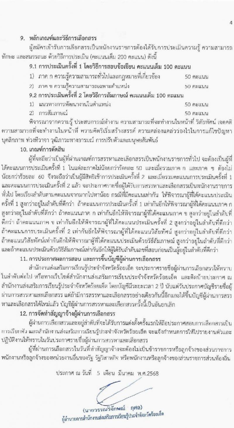 สำนักงานส่งเสริมการเรียนรู้ประจำจังหวัดร้อยเอ็ด รับสมัครบุคคลเพื่อเลือกสรรเป็นพนักงานราชการ จำนวน 5 ตำแหน่ง 11 อัตรา (วุฒิ ปวส.หรือเทียบเท่า ป.ตรี) รับสมัครสอบด้วยตนเอง ตั้งแต่วันที่ 12-20 มี.ค. 2568 หน้าที่ 4