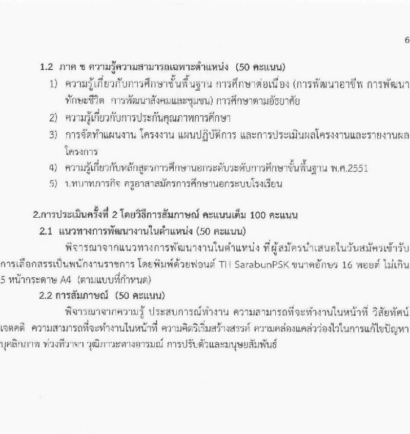สำนักงานส่งเสริมการเรียนรู้ประจำจังหวัดร้อยเอ็ด รับสมัครบุคคลเพื่อเลือกสรรเป็นพนักงานราชการ จำนวน 5 ตำแหน่ง 11 อัตรา (วุฒิ ปวส.หรือเทียบเท่า ป.ตรี) รับสมัครสอบด้วยตนเอง ตั้งแต่วันที่ 12-20 มี.ค. 2568 หน้าที่ 6