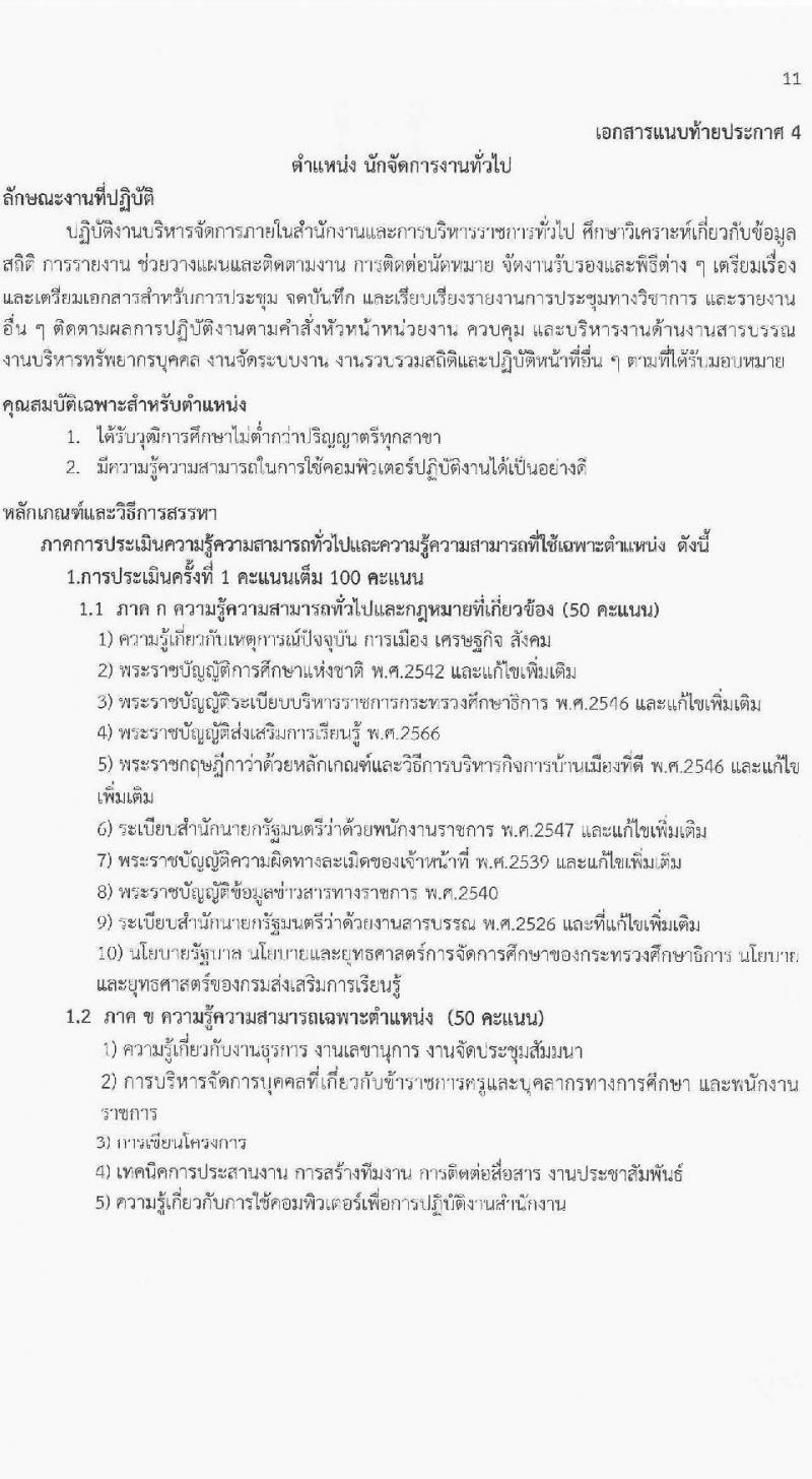 สำนักงานส่งเสริมการเรียนรู้ประจำจังหวัดร้อยเอ็ด รับสมัครบุคคลเพื่อเลือกสรรเป็นพนักงานราชการ จำนวน 5 ตำแหน่ง 11 อัตรา (วุฒิ ปวส.หรือเทียบเท่า ป.ตรี) รับสมัครสอบด้วยตนเอง ตั้งแต่วันที่ 12-20 มี.ค. 2568 หน้าที่ 11
