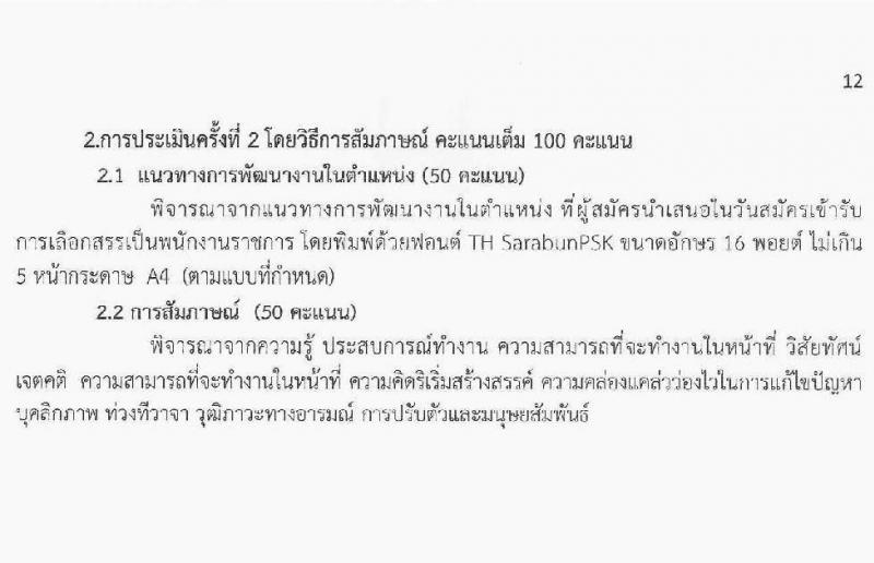สำนักงานส่งเสริมการเรียนรู้ประจำจังหวัดร้อยเอ็ด รับสมัครบุคคลเพื่อเลือกสรรเป็นพนักงานราชการ จำนวน 5 ตำแหน่ง 11 อัตรา (วุฒิ ปวส.หรือเทียบเท่า ป.ตรี) รับสมัครสอบด้วยตนเอง ตั้งแต่วันที่ 12-20 มี.ค. 2568 หน้าที่ 12