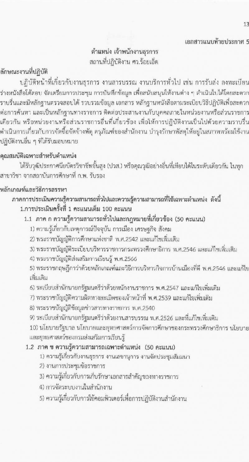 สำนักงานส่งเสริมการเรียนรู้ประจำจังหวัดร้อยเอ็ด รับสมัครบุคคลเพื่อเลือกสรรเป็นพนักงานราชการ จำนวน 5 ตำแหน่ง 11 อัตรา (วุฒิ ปวส.หรือเทียบเท่า ป.ตรี) รับสมัครสอบด้วยตนเอง ตั้งแต่วันที่ 12-20 มี.ค. 2568 หน้าที่ 13