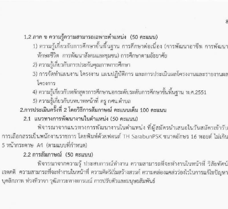 สำนักงานส่งเสริมการเรียนรู้ประจำจังหวัดร้อยเอ็ด รับสมัครบุคคลเพื่อเลือกสรรเป็นพนักงานราชการ จำนวน 5 ตำแหน่ง 11 อัตรา (วุฒิ ปวส.หรือเทียบเท่า ป.ตรี) รับสมัครสอบด้วยตนเอง ตั้งแต่วันที่ 12-20 มี.ค. 2568 หน้าที่ 8