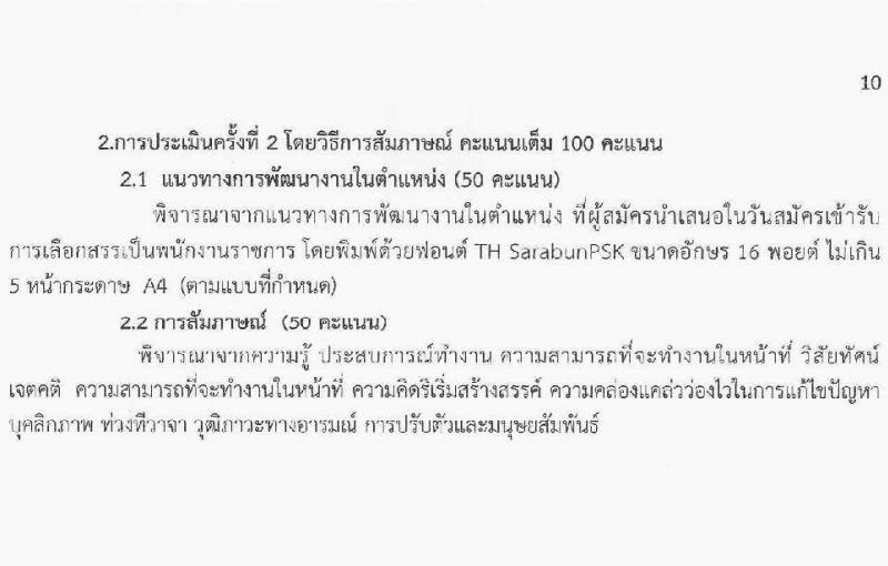 สำนักงานส่งเสริมการเรียนรู้ประจำจังหวัดร้อยเอ็ด รับสมัครบุคคลเพื่อเลือกสรรเป็นพนักงานราชการ จำนวน 5 ตำแหน่ง 11 อัตรา (วุฒิ ปวส.หรือเทียบเท่า ป.ตรี) รับสมัครสอบด้วยตนเอง ตั้งแต่วันที่ 12-20 มี.ค. 2568 หน้าที่ 10