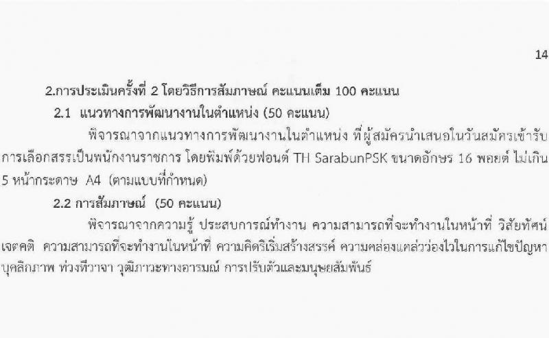 สำนักงานส่งเสริมการเรียนรู้ประจำจังหวัดร้อยเอ็ด รับสมัครบุคคลเพื่อเลือกสรรเป็นพนักงานราชการ จำนวน 5 ตำแหน่ง 11 อัตรา (วุฒิ ปวส.หรือเทียบเท่า ป.ตรี) รับสมัครสอบด้วยตนเอง ตั้งแต่วันที่ 12-20 มี.ค. 2568 หน้าที่ 14