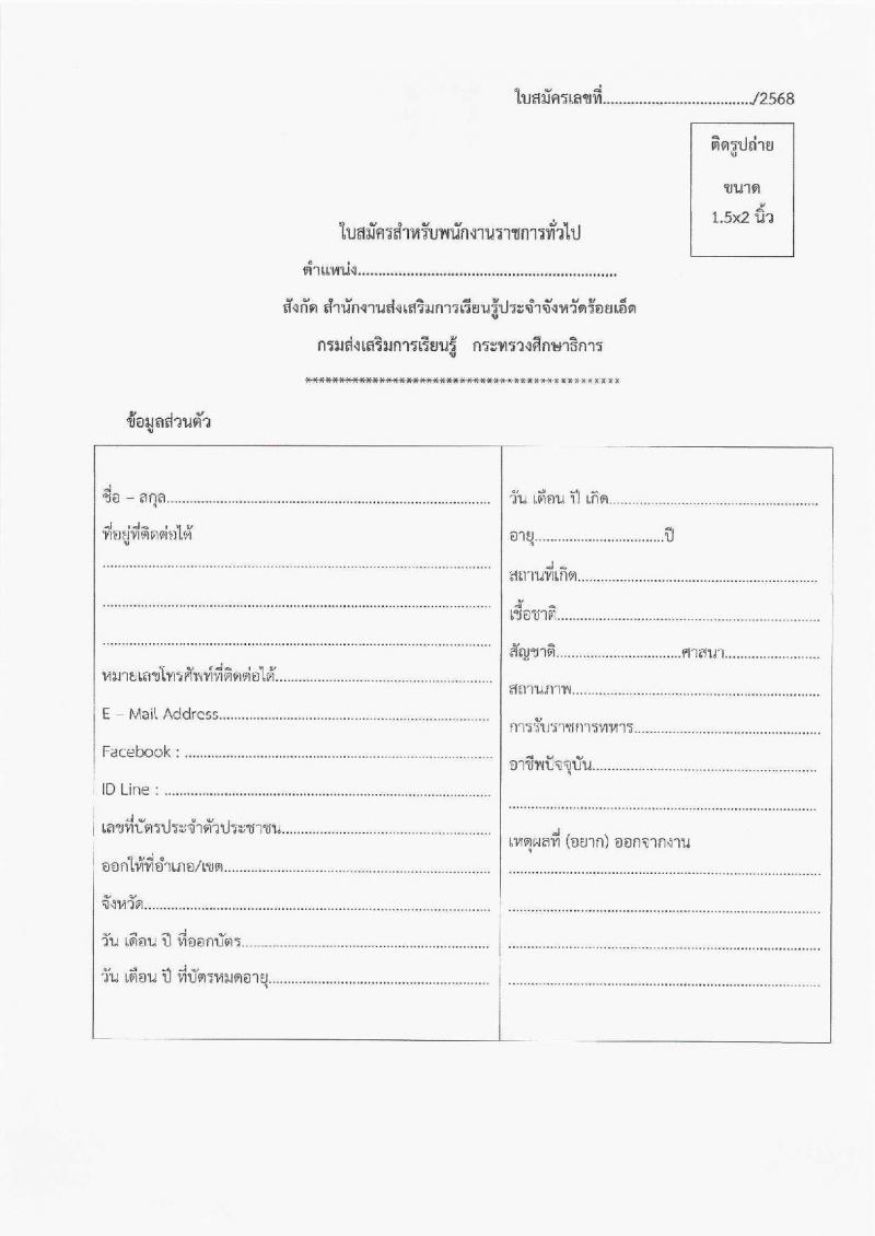 สำนักงานส่งเสริมการเรียนรู้ประจำจังหวัดร้อยเอ็ด รับสมัครบุคคลเพื่อเลือกสรรเป็นพนักงานราชการ จำนวน 5 ตำแหน่ง 11 อัตรา (วุฒิ ปวส.หรือเทียบเท่า ป.ตรี) รับสมัครสอบด้วยตนเอง ตั้งแต่วันที่ 12-20 มี.ค. 2568 หน้าที่ 15