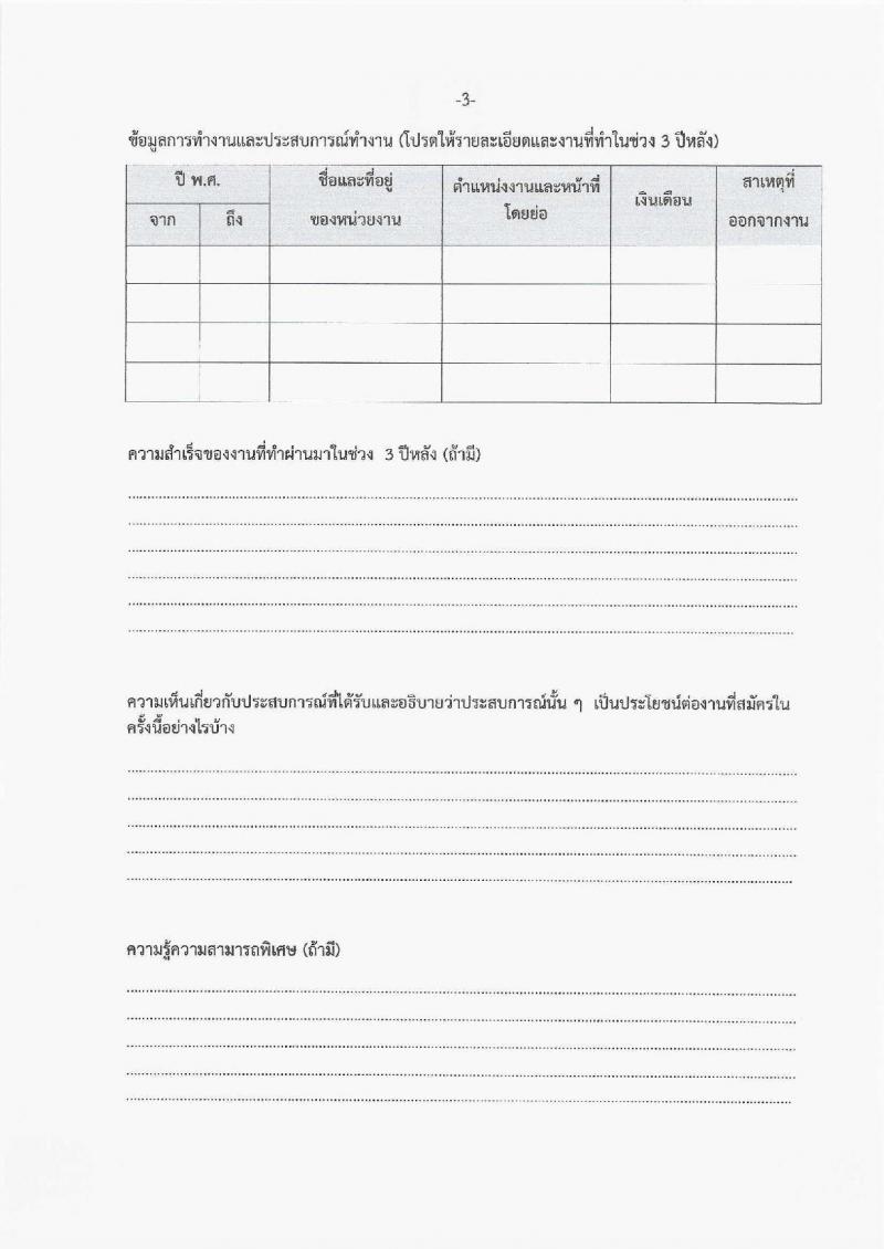 สำนักงานส่งเสริมการเรียนรู้ประจำจังหวัดร้อยเอ็ด รับสมัครบุคคลเพื่อเลือกสรรเป็นพนักงานราชการ จำนวน 5 ตำแหน่ง 11 อัตรา (วุฒิ ปวส.หรือเทียบเท่า ป.ตรี) รับสมัครสอบด้วยตนเอง ตั้งแต่วันที่ 12-20 มี.ค. 2568 หน้าที่ 17