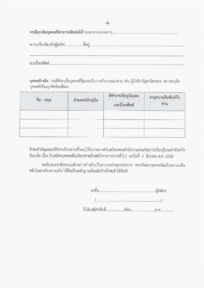 สำนักงานส่งเสริมการเรียนรู้ประจำจังหวัดร้อยเอ็ด รับสมัครบุคคลเพื่อเลือกสรรเป็นพนักงานราชการ จำนวน 5 ตำแหน่ง 11 อัตรา (วุฒิ ปวส.หรือเทียบเท่า ป.ตรี) รับสมัครสอบด้วยตนเอง ตั้งแต่วันที่ 12-20 มี.ค. 2568 หน้าที่ 18