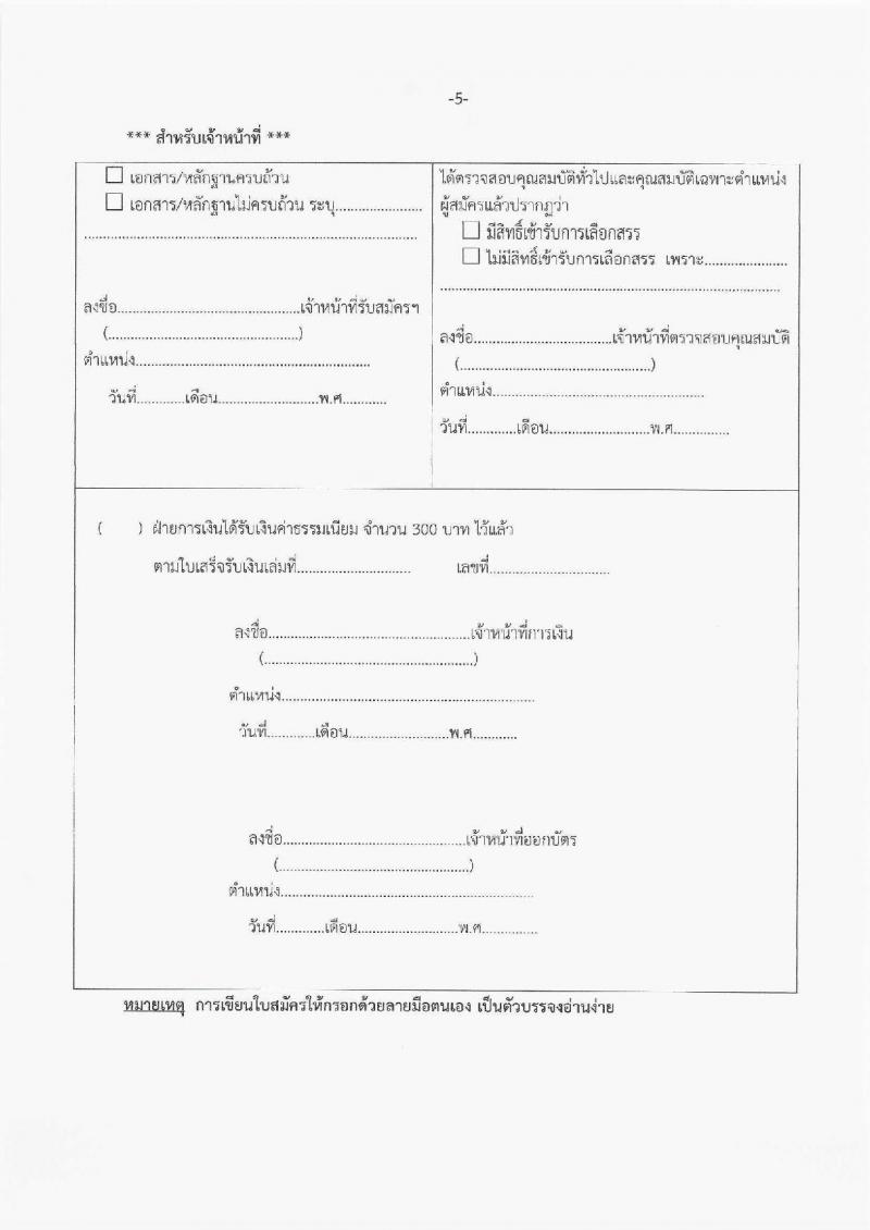 สำนักงานส่งเสริมการเรียนรู้ประจำจังหวัดร้อยเอ็ด รับสมัครบุคคลเพื่อเลือกสรรเป็นพนักงานราชการ จำนวน 5 ตำแหน่ง 11 อัตรา (วุฒิ ปวส.หรือเทียบเท่า ป.ตรี) รับสมัครสอบด้วยตนเอง ตั้งแต่วันที่ 12-20 มี.ค. 2568 หน้าที่ 19