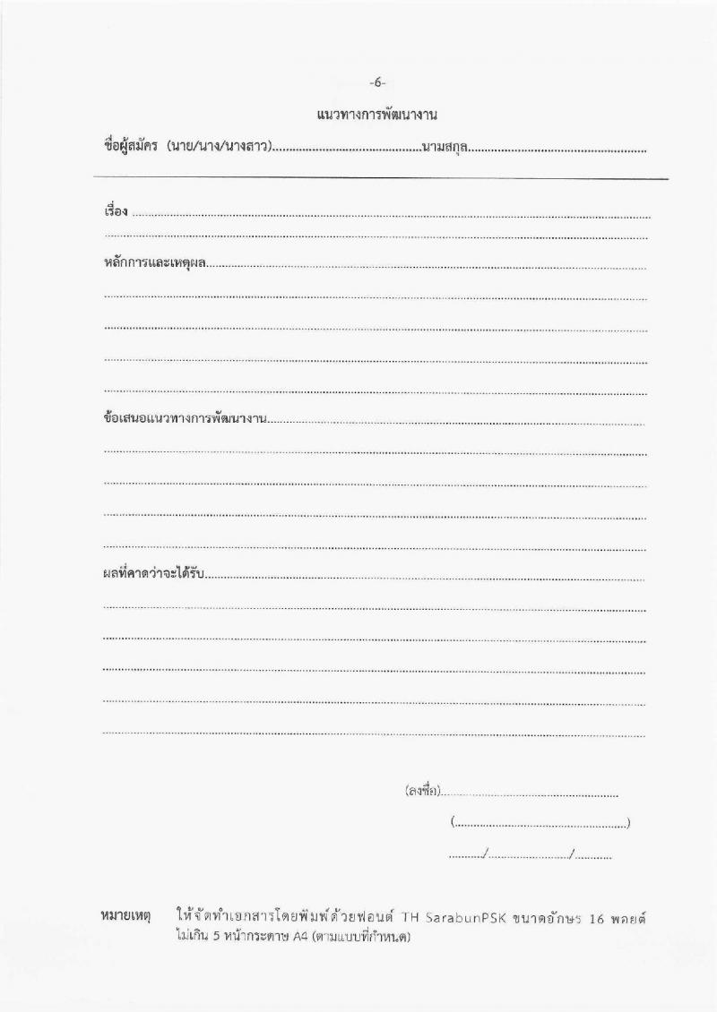 สำนักงานส่งเสริมการเรียนรู้ประจำจังหวัดร้อยเอ็ด รับสมัครบุคคลเพื่อเลือกสรรเป็นพนักงานราชการ จำนวน 5 ตำแหน่ง 11 อัตรา (วุฒิ ปวส.หรือเทียบเท่า ป.ตรี) รับสมัครสอบด้วยตนเอง ตั้งแต่วันที่ 12-20 มี.ค. 2568 หน้าที่ 20