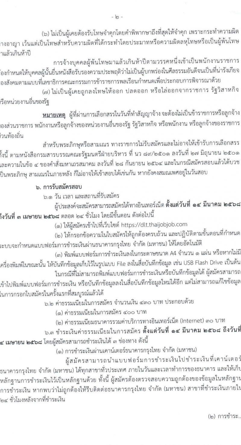กรมการขนส่งทางบก รับสมัครบุคคลเพื่อเลือกสรรเป็นพนักงานราชการ จำนวน 3 ตำแหน่ง 11 อัตรา (วุฒิ ปวช. ป.ตรี) รับสมัครสอบทางอินเทอร์เน็ต ตั้งแต่วันที่ 14 มี.ค. - 3 เม.ย. 2568 หน้าที่ 2