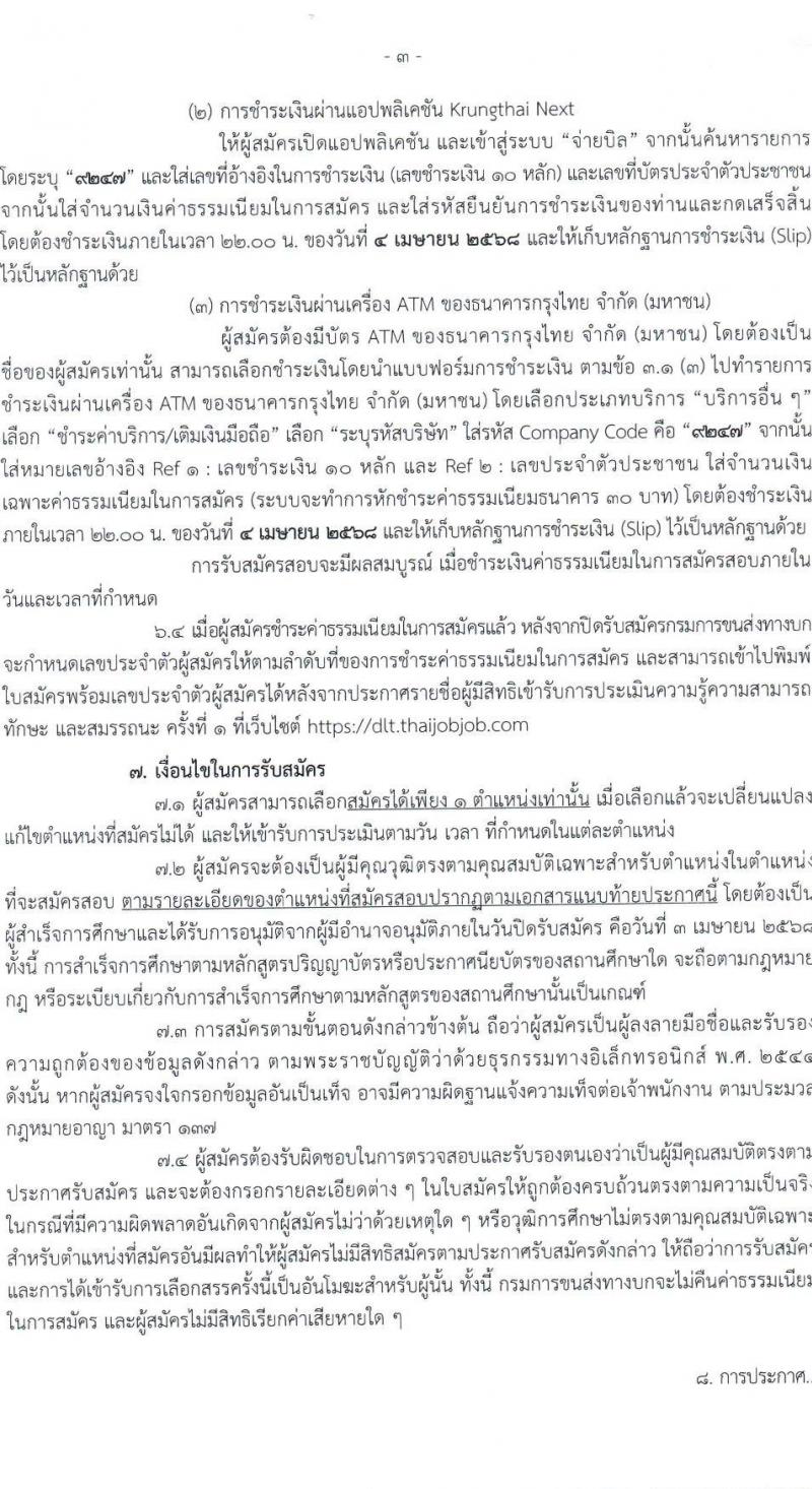 กรมการขนส่งทางบก รับสมัครบุคคลเพื่อเลือกสรรเป็นพนักงานราชการ จำนวน 3 ตำแหน่ง 11 อัตรา (วุฒิ ปวช. ป.ตรี) รับสมัครสอบทางอินเทอร์เน็ต ตั้งแต่วันที่ 14 มี.ค. - 3 เม.ย. 2568 หน้าที่ 3