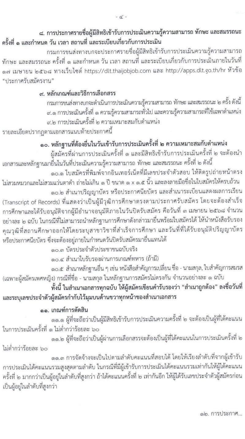 กรมการขนส่งทางบก รับสมัครบุคคลเพื่อเลือกสรรเป็นพนักงานราชการ จำนวน 3 ตำแหน่ง 11 อัตรา (วุฒิ ปวช. ป.ตรี) รับสมัครสอบทางอินเทอร์เน็ต ตั้งแต่วันที่ 14 มี.ค. - 3 เม.ย. 2568 หน้าที่ 4
