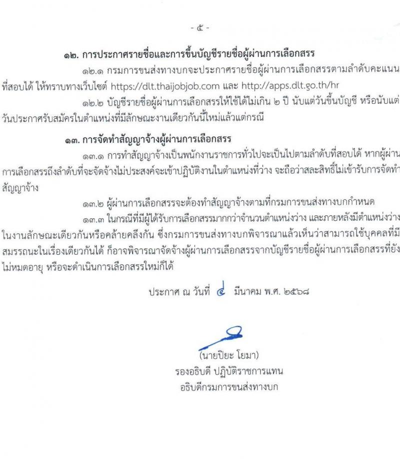 กรมการขนส่งทางบก รับสมัครบุคคลเพื่อเลือกสรรเป็นพนักงานราชการ จำนวน 3 ตำแหน่ง 11 อัตรา (วุฒิ ปวช. ป.ตรี) รับสมัครสอบทางอินเทอร์เน็ต ตั้งแต่วันที่ 14 มี.ค. - 3 เม.ย. 2568 หน้าที่ 5