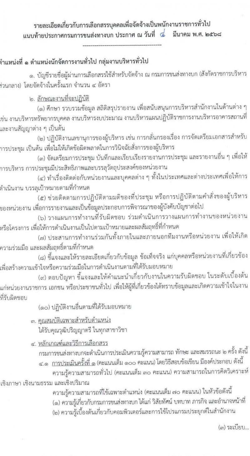 กรมการขนส่งทางบก รับสมัครบุคคลเพื่อเลือกสรรเป็นพนักงานราชการ จำนวน 3 ตำแหน่ง 11 อัตรา (วุฒิ ปวช. ป.ตรี) รับสมัครสอบทางอินเทอร์เน็ต ตั้งแต่วันที่ 14 มี.ค. - 3 เม.ย. 2568 หน้าที่ 6