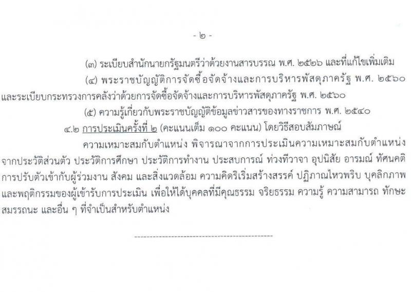 กรมการขนส่งทางบก รับสมัครบุคคลเพื่อเลือกสรรเป็นพนักงานราชการ จำนวน 3 ตำแหน่ง 11 อัตรา (วุฒิ ปวช. ป.ตรี) รับสมัครสอบทางอินเทอร์เน็ต ตั้งแต่วันที่ 14 มี.ค. - 3 เม.ย. 2568 หน้าที่ 7