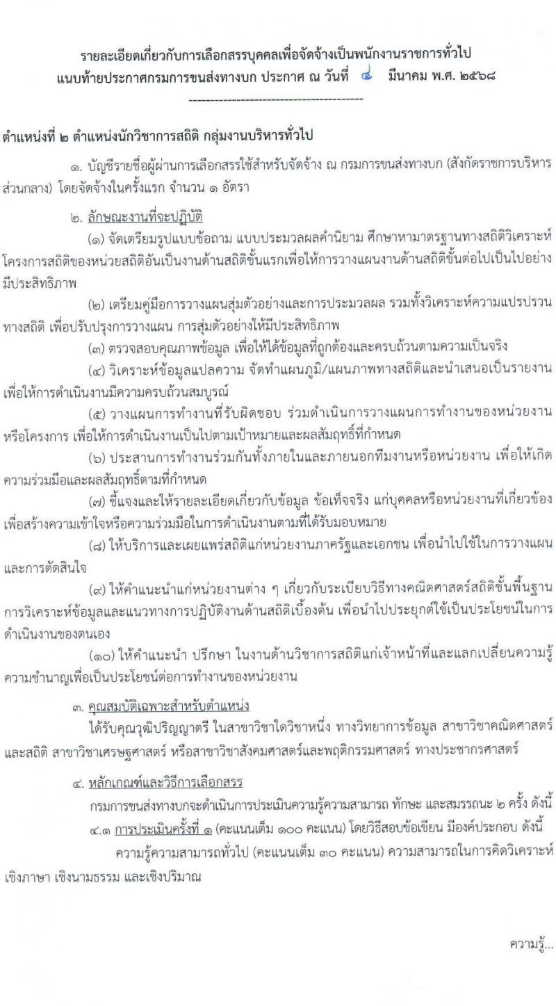 กรมการขนส่งทางบก รับสมัครบุคคลเพื่อเลือกสรรเป็นพนักงานราชการ จำนวน 3 ตำแหน่ง 11 อัตรา (วุฒิ ปวช. ป.ตรี) รับสมัครสอบทางอินเทอร์เน็ต ตั้งแต่วันที่ 14 มี.ค. - 3 เม.ย. 2568 หน้าที่ 8