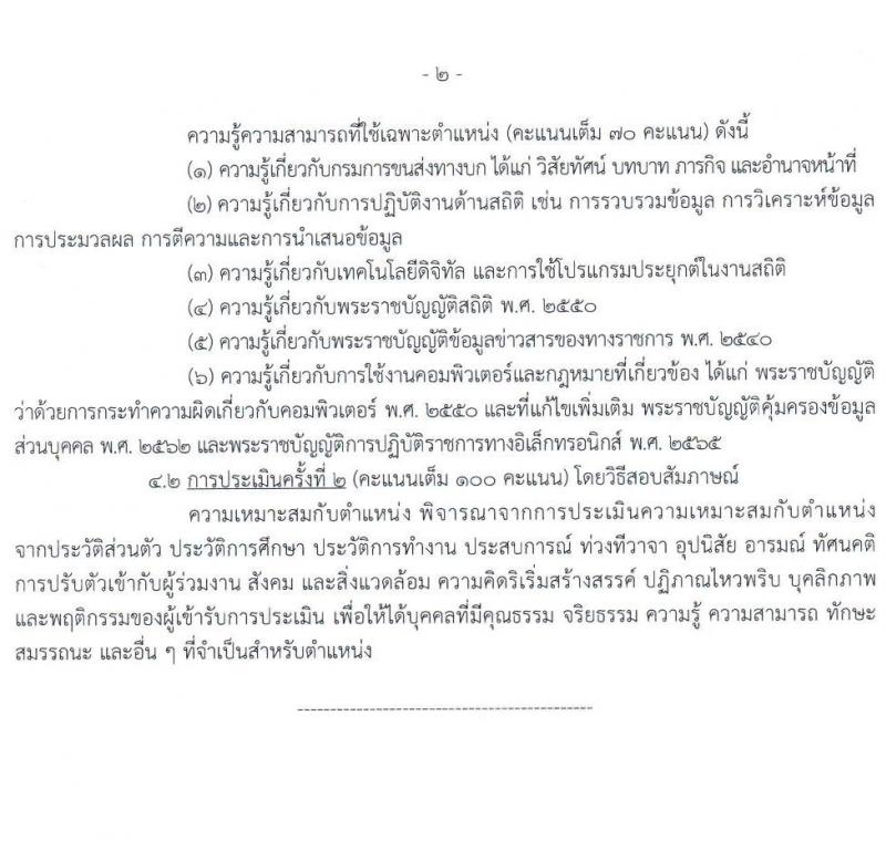 กรมการขนส่งทางบก รับสมัครบุคคลเพื่อเลือกสรรเป็นพนักงานราชการ จำนวน 3 ตำแหน่ง 11 อัตรา (วุฒิ ปวช. ป.ตรี) รับสมัครสอบทางอินเทอร์เน็ต ตั้งแต่วันที่ 14 มี.ค. - 3 เม.ย. 2568 หน้าที่ 9