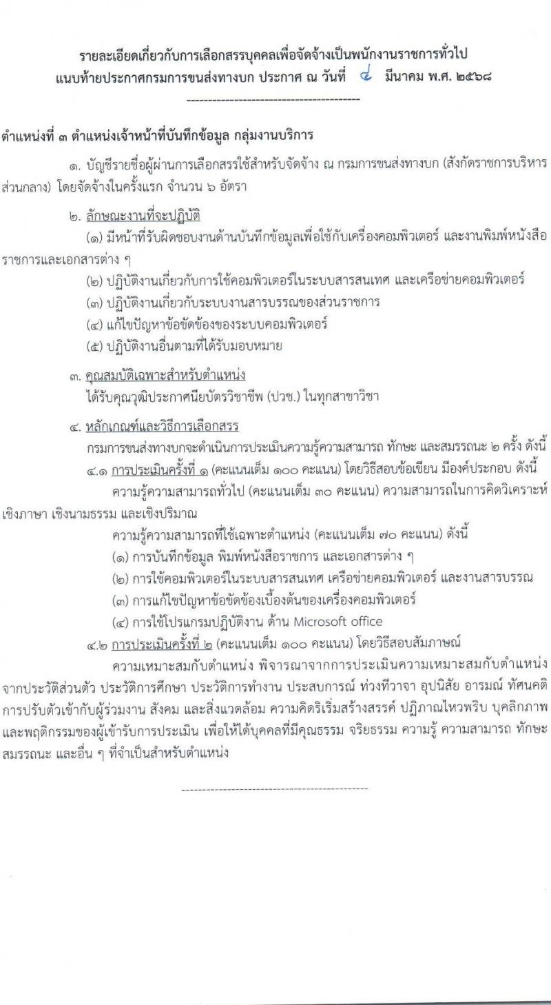 กรมการขนส่งทางบก รับสมัครบุคคลเพื่อเลือกสรรเป็นพนักงานราชการ จำนวน 3 ตำแหน่ง 11 อัตรา (วุฒิ ปวช. ป.ตรี) รับสมัครสอบทางอินเทอร์เน็ต ตั้งแต่วันที่ 14 มี.ค. - 3 เม.ย. 2568 หน้าที่ 10