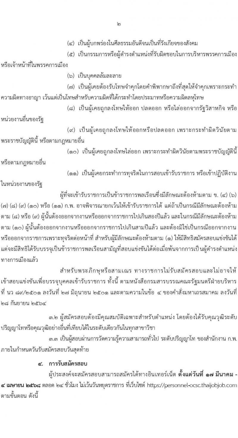 สำนักงานคณะกรรมการข้าราชการพลเรือน (ก.พ.) รับสมัครสอบแข่งขันเพื่อบรรจุและแต่งตั้งบุคคลเข้ารับราชการ ตำแหน่งนักทรัพยากรบุคคลปฏิบัติการ ครั้งแรก 14 อัตรา (วุฒิ ป.โท) รับสมัครสอบทางอินเทอร์เน็ต ตั้งแต่วันที่ 17 มี.ค. - 4 เม.ย. 2568 หน้าที่ 2