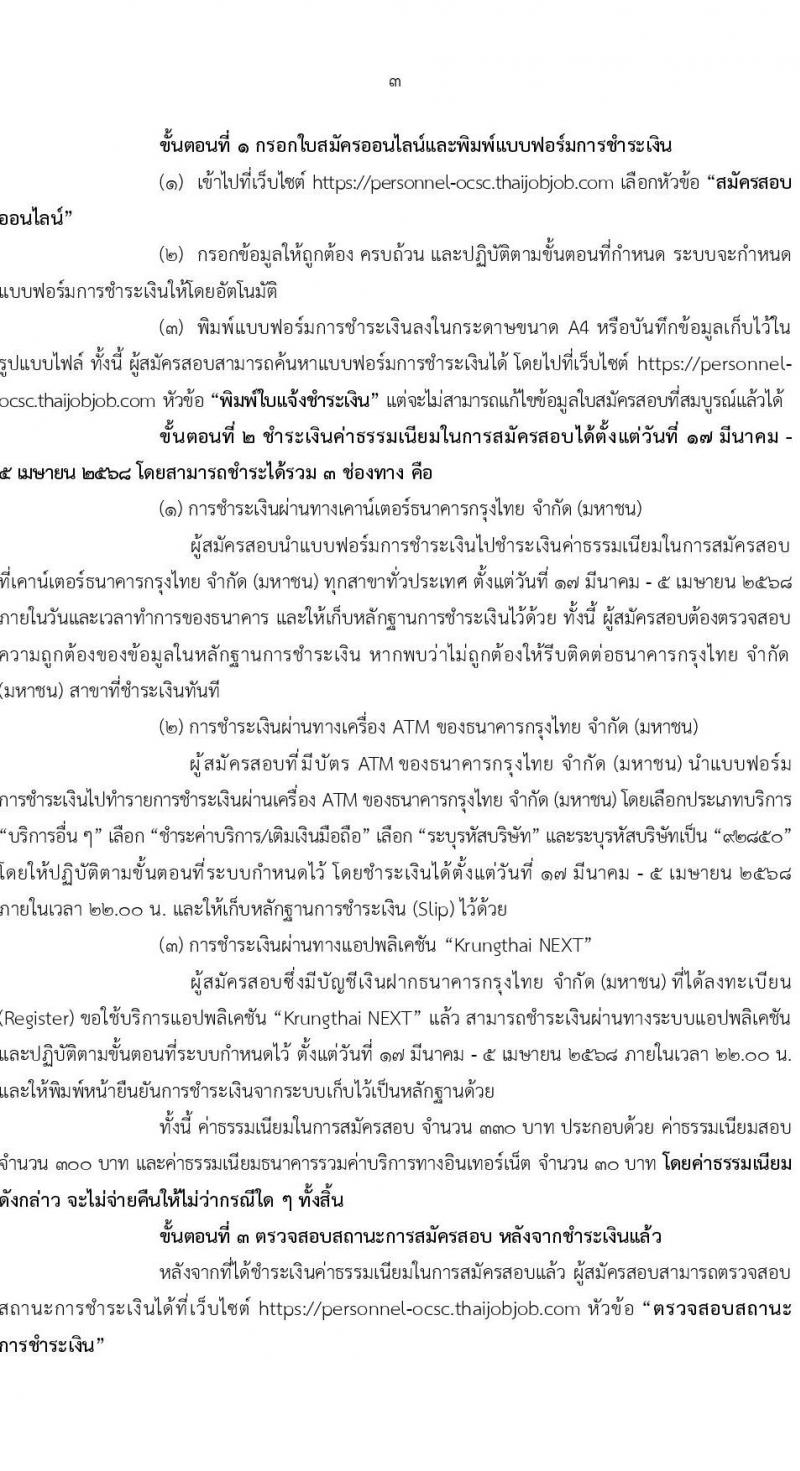 สำนักงานคณะกรรมการข้าราชการพลเรือน (ก.พ.) รับสมัครสอบแข่งขันเพื่อบรรจุและแต่งตั้งบุคคลเข้ารับราชการ ตำแหน่งนักทรัพยากรบุคคลปฏิบัติการ ครั้งแรก 14 อัตรา (วุฒิ ป.โท) รับสมัครสอบทางอินเทอร์เน็ต ตั้งแต่วันที่ 17 มี.ค. - 4 เม.ย. 2568 หน้าที่ 3
