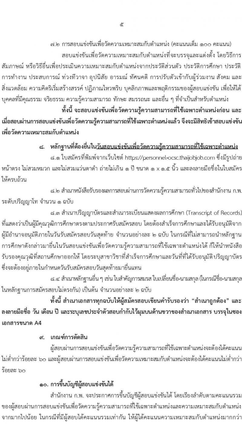สำนักงานคณะกรรมการข้าราชการพลเรือน (ก.พ.) รับสมัครสอบแข่งขันเพื่อบรรจุและแต่งตั้งบุคคลเข้ารับราชการ ตำแหน่งนักทรัพยากรบุคคลปฏิบัติการ ครั้งแรก 14 อัตรา (วุฒิ ป.โท) รับสมัครสอบทางอินเทอร์เน็ต ตั้งแต่วันที่ 17 มี.ค. - 4 เม.ย. 2568 หน้าที่ 4