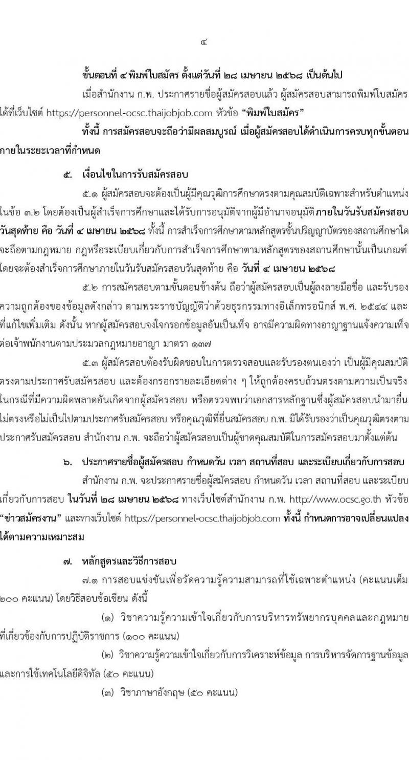 สำนักงานคณะกรรมการข้าราชการพลเรือน (ก.พ.) รับสมัครสอบแข่งขันเพื่อบรรจุและแต่งตั้งบุคคลเข้ารับราชการ ตำแหน่งนักทรัพยากรบุคคลปฏิบัติการ ครั้งแรก 14 อัตรา (วุฒิ ป.โท) รับสมัครสอบทางอินเทอร์เน็ต ตั้งแต่วันที่ 17 มี.ค. - 4 เม.ย. 2568 หน้าที่ 5