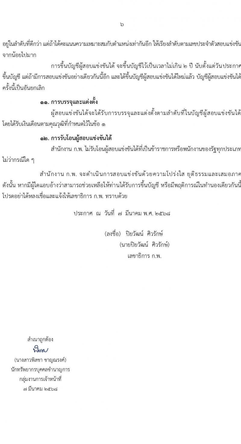 สำนักงานคณะกรรมการข้าราชการพลเรือน (ก.พ.) รับสมัครสอบแข่งขันเพื่อบรรจุและแต่งตั้งบุคคลเข้ารับราชการ ตำแหน่งนักทรัพยากรบุคคลปฏิบัติการ ครั้งแรก 14 อัตรา (วุฒิ ป.โท) รับสมัครสอบทางอินเทอร์เน็ต ตั้งแต่วันที่ 17 มี.ค. - 4 เม.ย. 2568 หน้าที่ 6