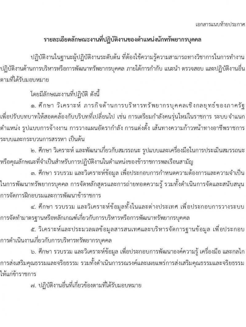 สำนักงานคณะกรรมการข้าราชการพลเรือน (ก.พ.) รับสมัครสอบแข่งขันเพื่อบรรจุและแต่งตั้งบุคคลเข้ารับราชการ ตำแหน่งนักทรัพยากรบุคคลปฏิบัติการ ครั้งแรก 14 อัตรา (วุฒิ ป.โท) รับสมัครสอบทางอินเทอร์เน็ต ตั้งแต่วันที่ 17 มี.ค. - 4 เม.ย. 2568 หน้าที่ 7