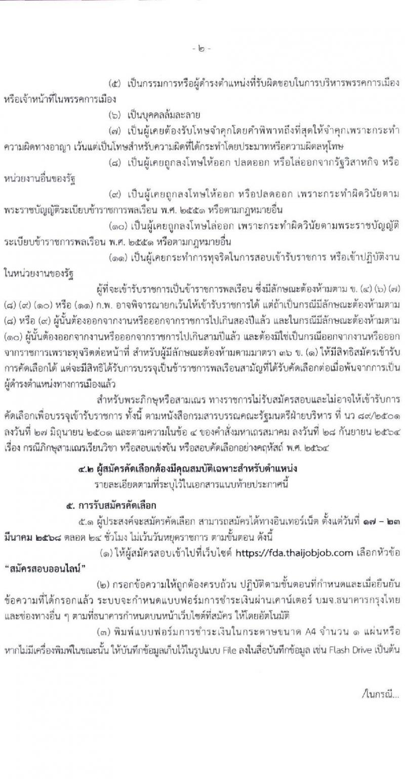 สำนักงานคณะกรรมการอาหารและยา รับสมัครสอบแข่งขันเพื่อบรรจุและแต่งตั้งบุคคลเข้ารับราชการ ตำแหน่งเภสัชกรปฏิบัติการ ครั้งแรก 2 อัตรา (วุฒิ ป.ตรี) รับสมัครสอบทางอินเทอร์เน็ต ตั้งแต่วันที่ 17-23 มี.ค. 2568 หน้าที่ 2
