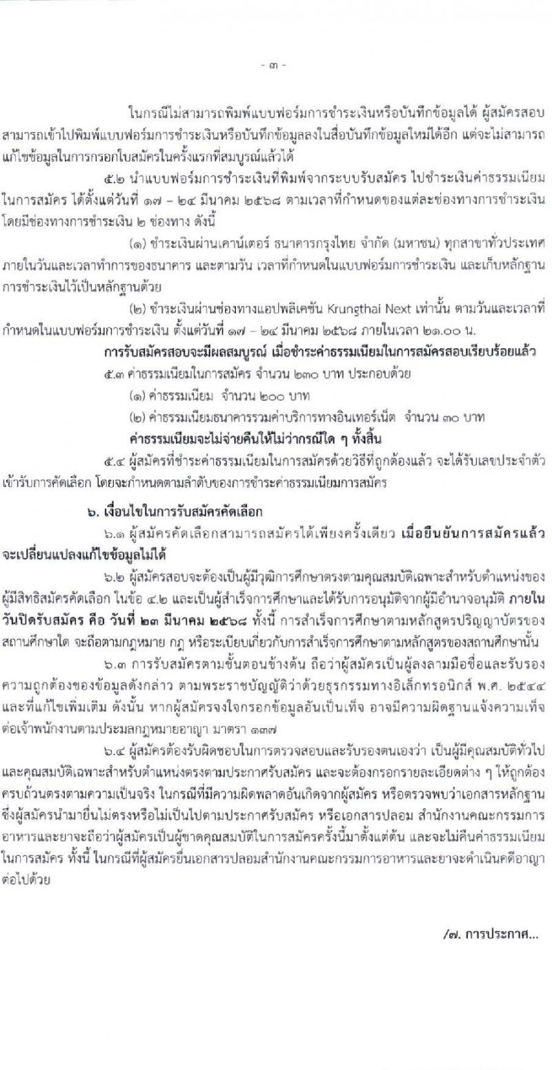 สำนักงานคณะกรรมการอาหารและยา รับสมัครสอบแข่งขันเพื่อบรรจุและแต่งตั้งบุคคลเข้ารับราชการ ตำแหน่งเภสัชกรปฏิบัติการ ครั้งแรก 2 อัตรา (วุฒิ ป.ตรี) รับสมัครสอบทางอินเทอร์เน็ต ตั้งแต่วันที่ 17-23 มี.ค. 2568 หน้าที่ 3