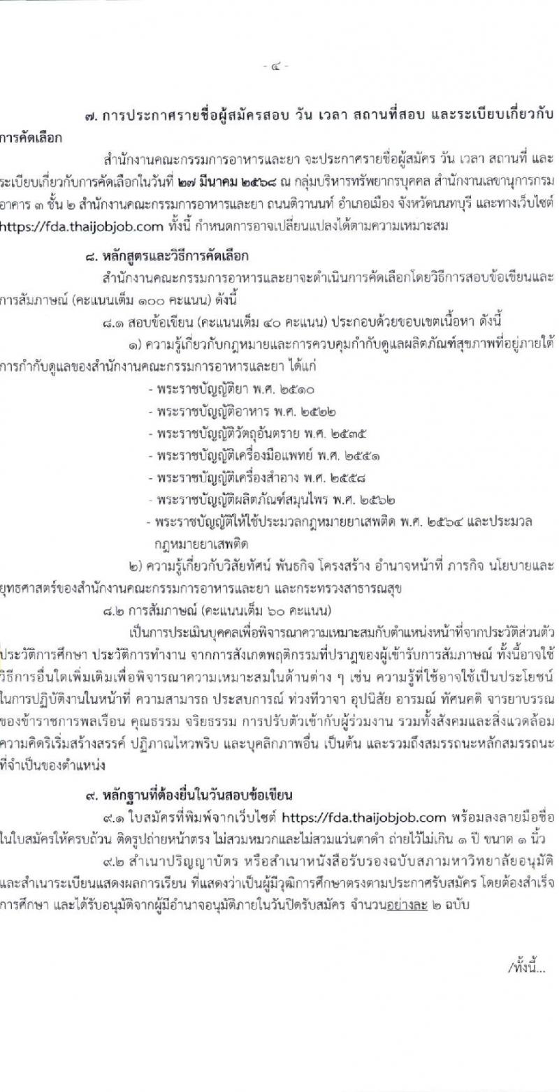 สำนักงานคณะกรรมการอาหารและยา รับสมัครสอบแข่งขันเพื่อบรรจุและแต่งตั้งบุคคลเข้ารับราชการ ตำแหน่งเภสัชกรปฏิบัติการ ครั้งแรก 2 อัตรา (วุฒิ ป.ตรี) รับสมัครสอบทางอินเทอร์เน็ต ตั้งแต่วันที่ 17-23 มี.ค. 2568 หน้าที่ 4