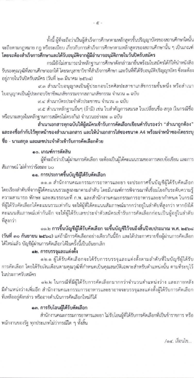 สำนักงานคณะกรรมการอาหารและยา รับสมัครสอบแข่งขันเพื่อบรรจุและแต่งตั้งบุคคลเข้ารับราชการ ตำแหน่งเภสัชกรปฏิบัติการ ครั้งแรก 2 อัตรา (วุฒิ ป.ตรี) รับสมัครสอบทางอินเทอร์เน็ต ตั้งแต่วันที่ 17-23 มี.ค. 2568 หน้าที่ 5