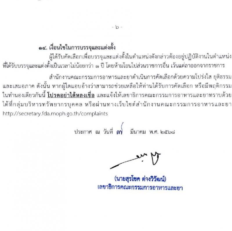 สำนักงานคณะกรรมการอาหารและยา รับสมัครสอบแข่งขันเพื่อบรรจุและแต่งตั้งบุคคลเข้ารับราชการ ตำแหน่งเภสัชกรปฏิบัติการ ครั้งแรก 2 อัตรา (วุฒิ ป.ตรี) รับสมัครสอบทางอินเทอร์เน็ต ตั้งแต่วันที่ 17-23 มี.ค. 2568 หน้าที่ 6
