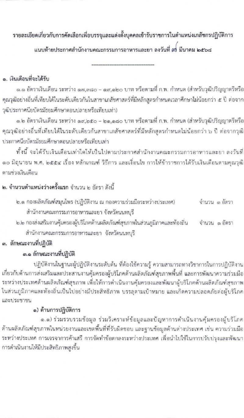 สำนักงานคณะกรรมการอาหารและยา รับสมัครสอบแข่งขันเพื่อบรรจุและแต่งตั้งบุคคลเข้ารับราชการ ตำแหน่งเภสัชกรปฏิบัติการ ครั้งแรก 2 อัตรา (วุฒิ ป.ตรี) รับสมัครสอบทางอินเทอร์เน็ต ตั้งแต่วันที่ 17-23 มี.ค. 2568 หน้าที่ 7