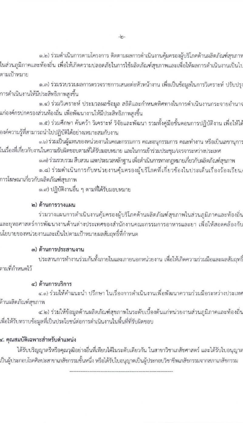สำนักงานคณะกรรมการอาหารและยา รับสมัครสอบแข่งขันเพื่อบรรจุและแต่งตั้งบุคคลเข้ารับราชการ ตำแหน่งเภสัชกรปฏิบัติการ ครั้งแรก 2 อัตรา (วุฒิ ป.ตรี) รับสมัครสอบทางอินเทอร์เน็ต ตั้งแต่วันที่ 17-23 มี.ค. 2568 หน้าที่ 8