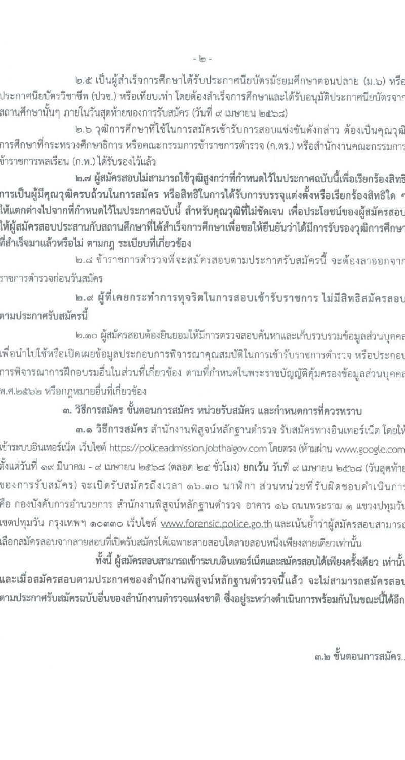 สำนักงานพิสูจน์หลักฐานตำรวจ รับสมัครสอบแข่งขันเพื่อบรรจุและแต่งตั้งบุคคลเข้ารับราชการ จำนวน 100 อัตรา (วุฒิ ม.ปลาย ปวช.) รับสมัครสอบทางอินเทอร์เน็ต ตั้งแต่วันที่ 19 มี.ค. - 9 เม.ย. 2568 หน้าที่ 2