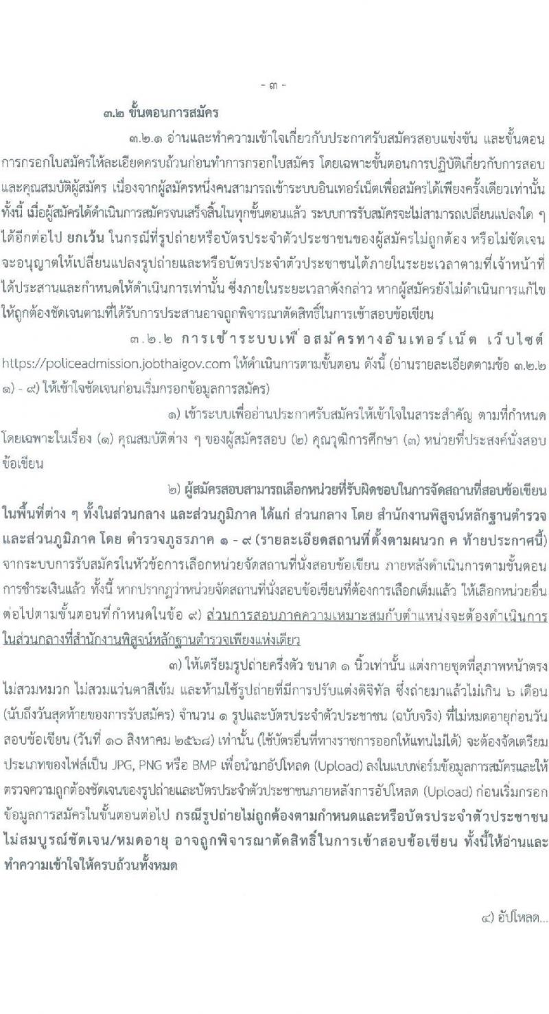 สำนักงานพิสูจน์หลักฐานตำรวจ รับสมัครสอบแข่งขันเพื่อบรรจุและแต่งตั้งบุคคลเข้ารับราชการ จำนวน 100 อัตรา (วุฒิ ม.ปลาย ปวช.) รับสมัครสอบทางอินเทอร์เน็ต ตั้งแต่วันที่ 19 มี.ค. - 9 เม.ย. 2568 หน้าที่ 3